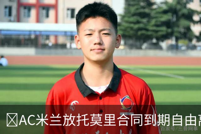 ​AC米兰放托莫里合同到期自由离队，纽卡领跑争夺战