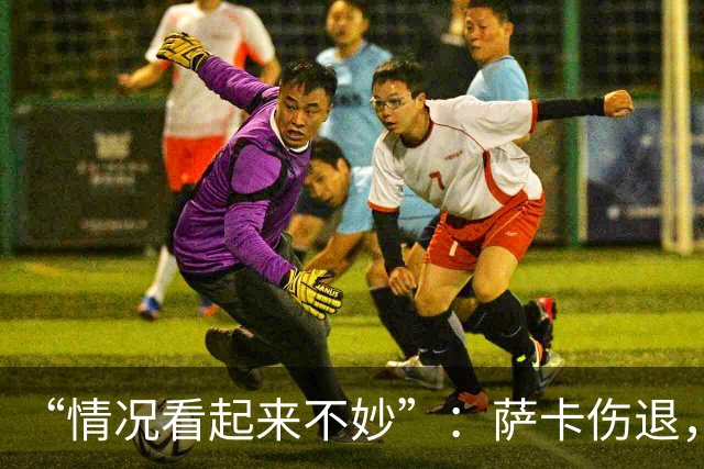 “情况看起来不妙”：萨卡伤退，阿森纳2比2战平拜仁