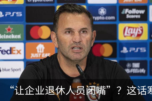 “让企业退休人员闭嘴”？这话寒了几代工人的心