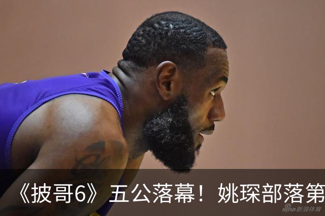 《披哥6》五公落幕！姚琛部落第一，《在梅边》获本季最高分，曾辉遗憾出局