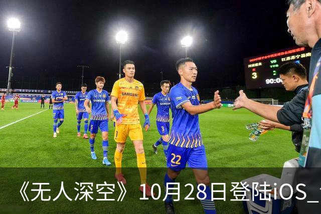 《无人深空》10月28日登陆iOS 包含十年更新内容