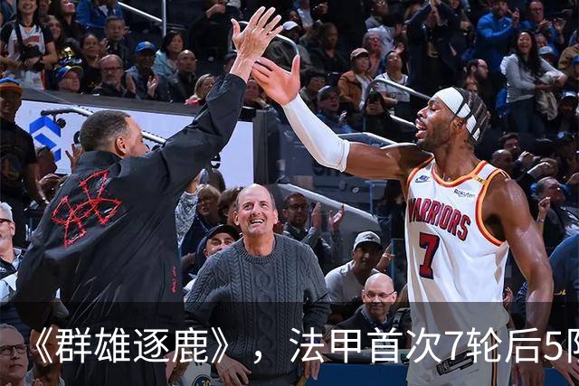 《群雄逐鹿》，法甲首次7轮后5队14分领跑，里昂榜首PSG第二