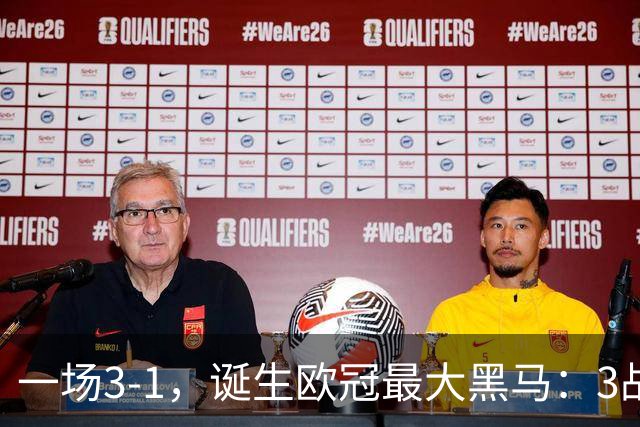 一场3-1，诞生欧冠最大黑马：3战全部获胜，埃梅里挥拳狂欢