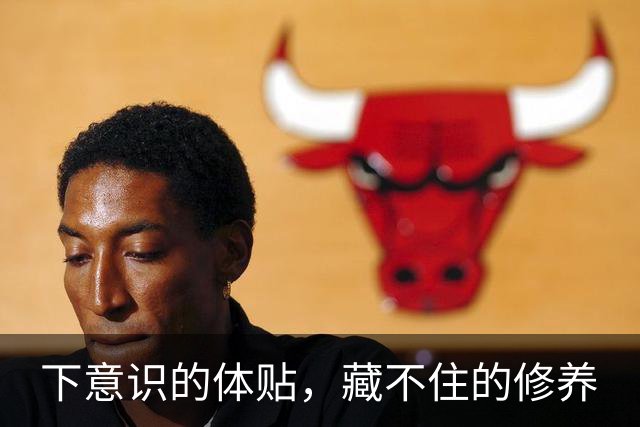 下意识的体贴，藏不住的修养