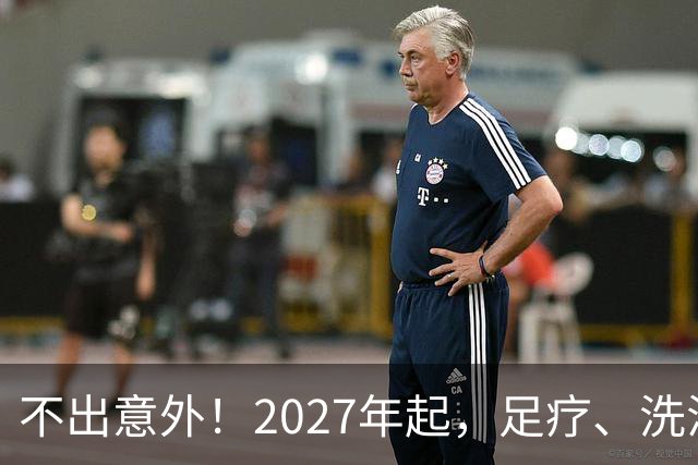 不出意外！2027年起，足疗、洗浴、按摩行业即将迎来彻底大洗牌