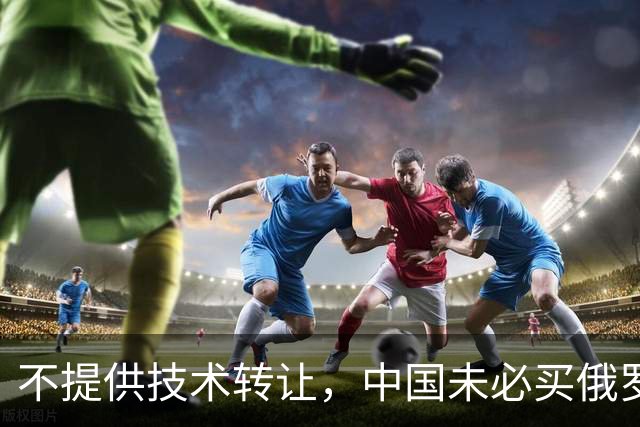 不提供技术转让，中国未必买俄罗斯发动机！中国吃过CR929的亏