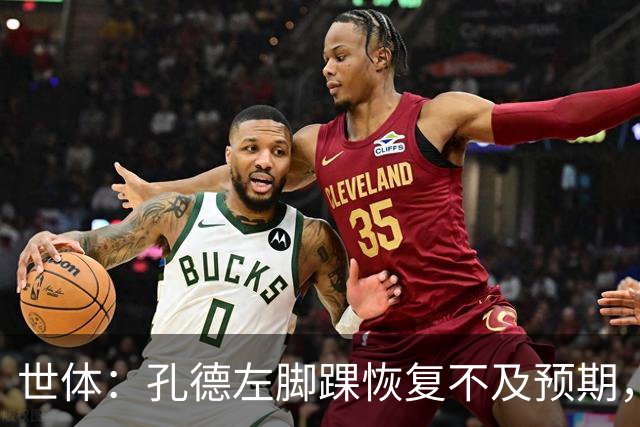 世体：孔德左脚踝恢复不及预期，确定缺席巴萨对阵阿拉维斯