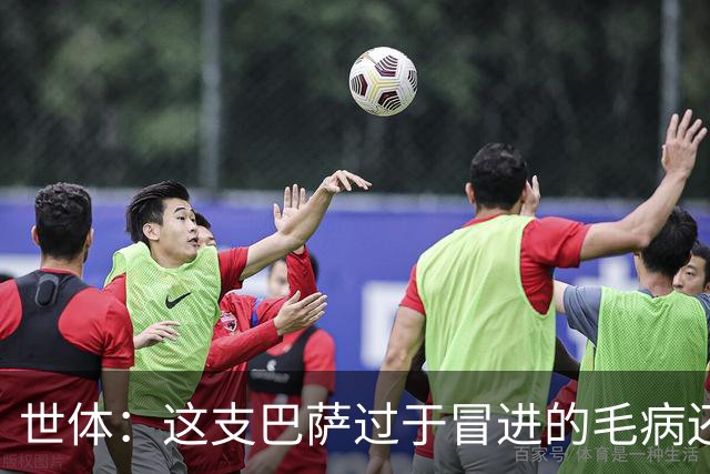世体：这支巴萨过于冒进的毛病还是没改，他们要学会丑陋地赢球