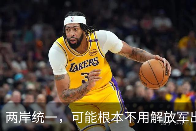 两岸统一，可能根本不用解放军出手，真正方式或出乎所有人意料