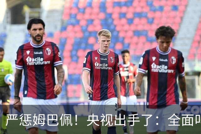 严惩姆巴佩！央视出手了：全面叫停涉及西甲和姆巴佩赛事播出、广告下架