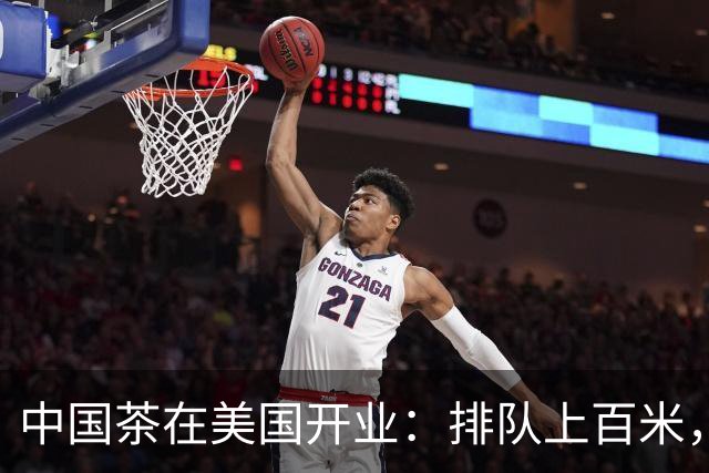 中国茶在美国开业：排队上百米，市长前市长都被现场“圈粉”