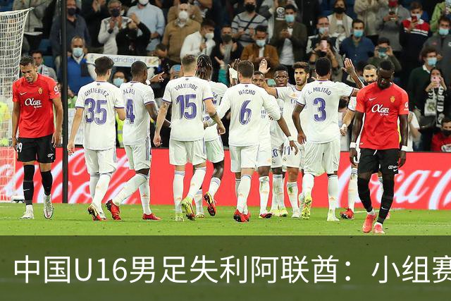 中国U16男足失利阿联酋：小组赛末轮命运悬而未决，晋级四强的希望仍在