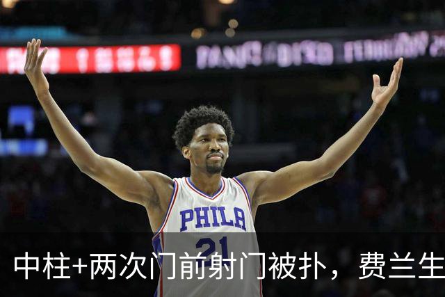 中柱+两次门前射门被扑，费兰生涯5次面对巴萨仍然未能进球