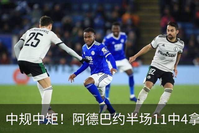 中规中矩！阿德巴约半场11中4拿到11分3板2助2帽