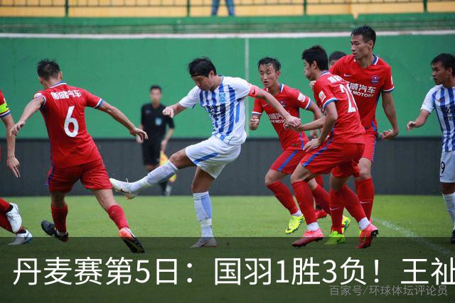 丹麦赛第5日：国羽1胜3负！王祉怡再负山口茜，2大王牌混双会师决赛