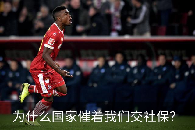 为什么国家催着我们交社保？