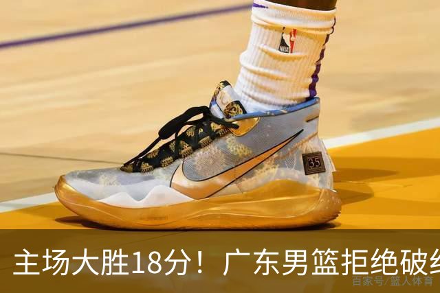 主场大胜18分！广东男篮拒绝破纪录，拿到赛季首胜