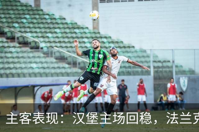 主客表现：汉堡主场回稳，法兰克福客场起伏