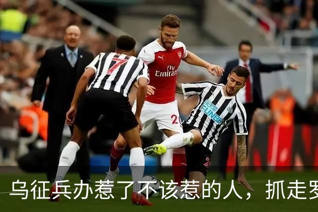 乌征兵办惹了不该惹的人，抓走罗姆男爵，全族杀过去砸征兵处