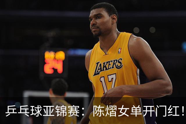 乒乓球亚锦赛：陈熠女单开门红！首局3平后连得8分，1-0领先！