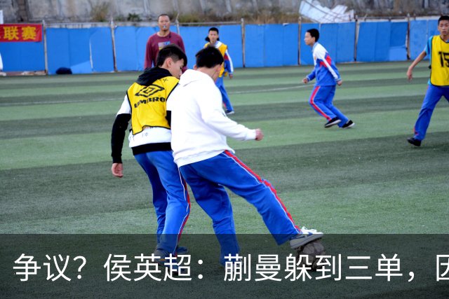 争议？侯英超：蒯曼躲到三单，因为她觉得打不过桥本 日媒：我猜也是