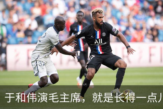 于和伟演毛主席，就是长得一点儿也不像又如何？