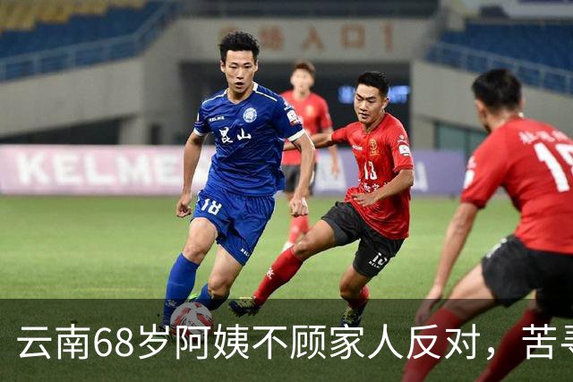 云南68岁阿姨不顾家人反对，苦寻50年前初恋，发现对方竟终身未婚