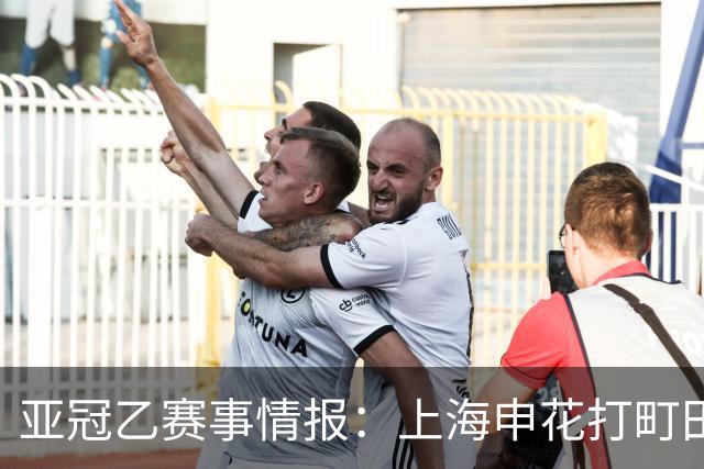 亚冠乙赛事情报：上海申花打町田泽维亚这球，光看名单就够呛