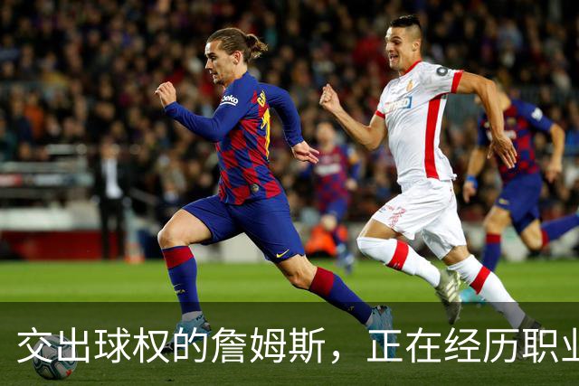 交出球权的詹姆斯，正在经历职业生涯最心酸的一次妥协!