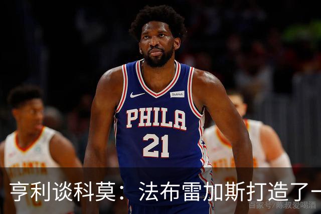 亨利谈科莫：法布雷加斯打造了一支真正具有有明确理念的球队