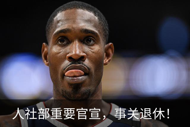 人社部重要官宣，事关退休！