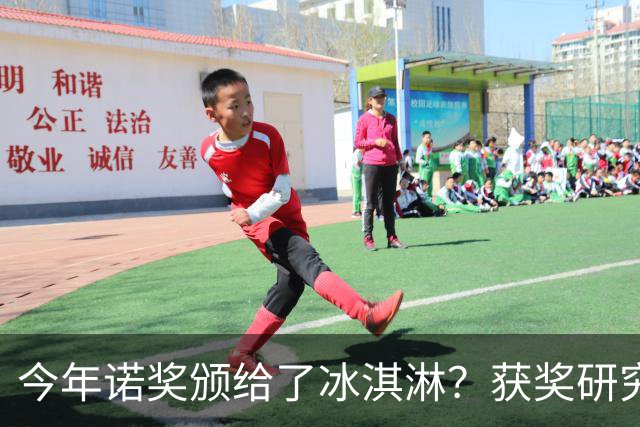 今年诺奖颁给了冰淇淋？获奖研究揭示你为什么越来越不敢花钱！