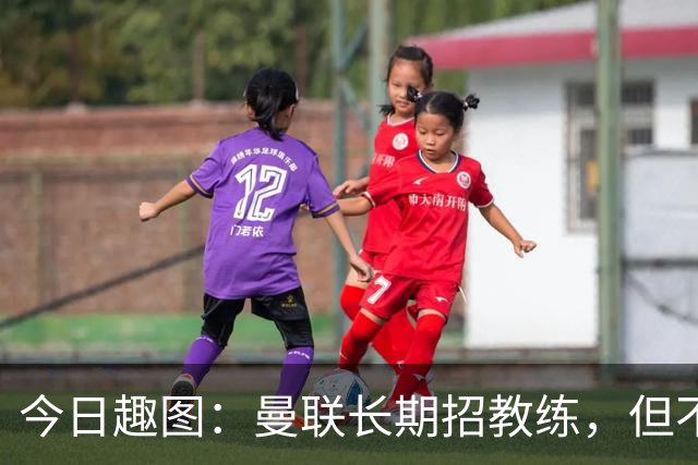 今日趣图：曼联长期招教练，但不招长期教练