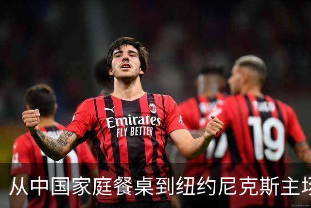从中国家庭餐桌到纽约尼克斯主场，亚洲食品的出海故事