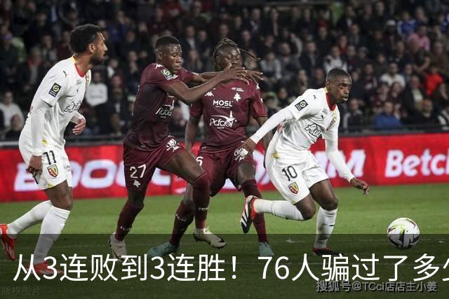 从3连败到3连胜！76人骗过了多少人？难怪詹姆斯不想跟东契奇打球