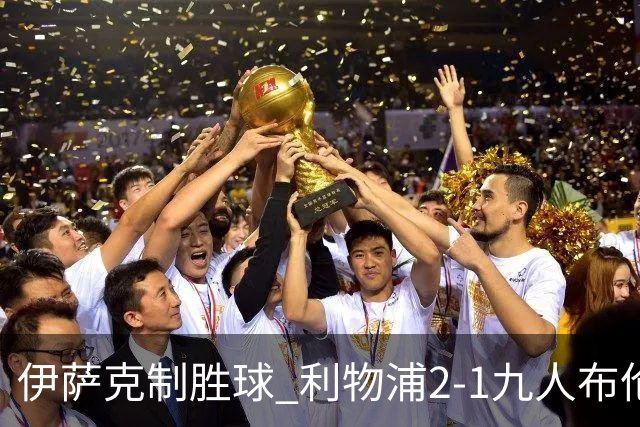 伊萨克制胜球 利物浦2-1九人布伦特福德升第5