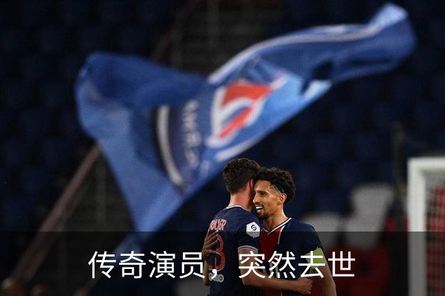 传奇演员，突然去世