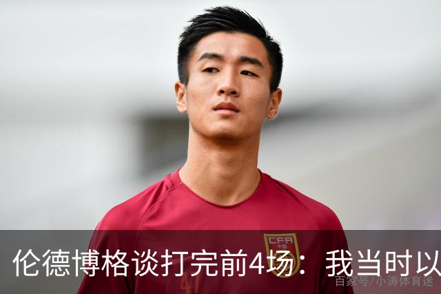 伦德博格谈打完前4场：我当时以为我会吓得尿床 库里追梦给我信心