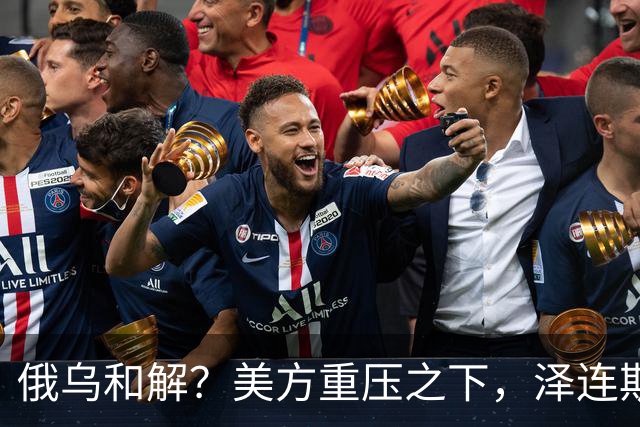 俄乌和解？美方重压之下，泽连斯基提一要求，俄罗斯居然点头了