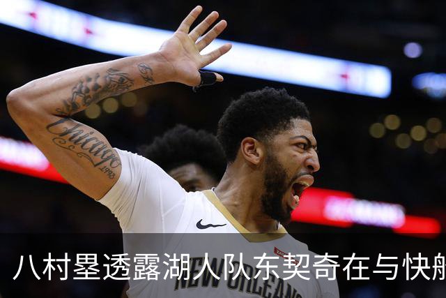 八村塁透露湖人队东契奇在与快船队的次回合比赛中，对他说了什么