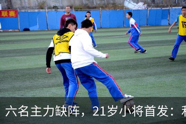 六名主力缺阵，21岁小将首发：利物浦客战曼城前又折一人