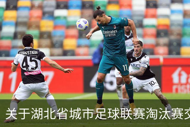 关于湖北省城市足球联赛淘汰赛交通安全出行提示