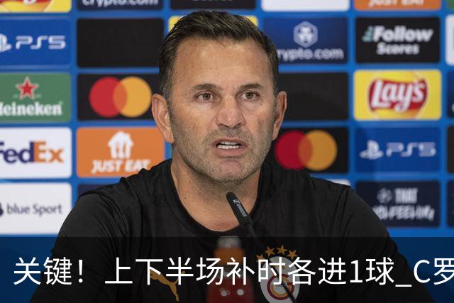 关键！上下半场补时各进1球 C罗硬是为曼联救回1分