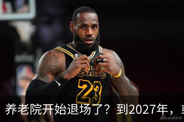 养老院开始退场了？到2027年，或将迎来传统养老院的＂闭院潮＂