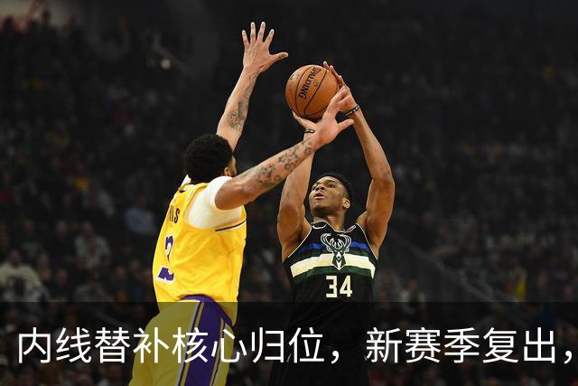 内线替补核心归位，新赛季复出，全员火箭即将亮相！