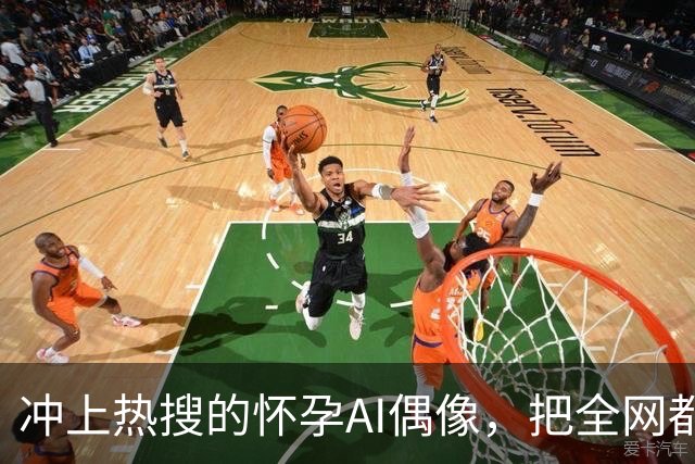 冲上热搜的怀孕AI偶像，把全网都“耍了”