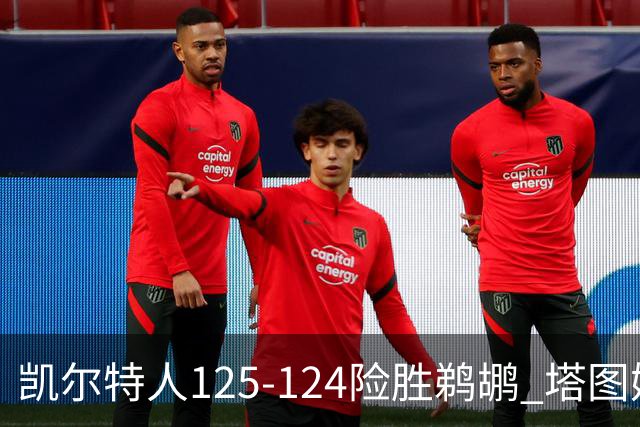凯尔特人125-124险胜鹈鹕 塔图姆42分20板10助