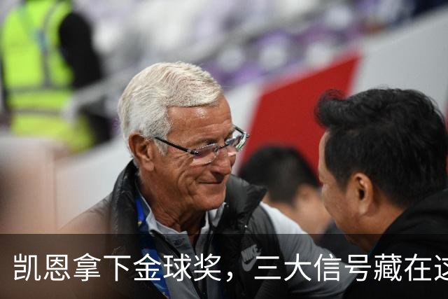 凯恩拿下金球奖，三大信号藏在这届投票里