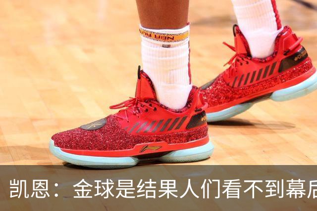 凯恩：金球是结果人们看不到幕后牺牲 现在说明当初转会多么正确