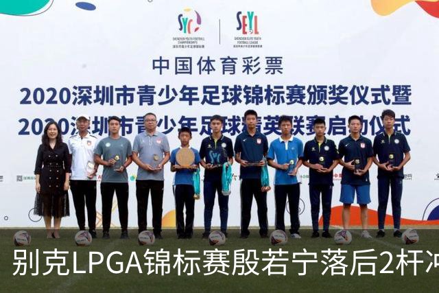 别克LPGA锦标赛殷若宁落后2杆冲冠！崔慧珍领先